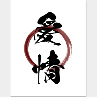 Aijou (Love) Japanese Kanji Calligraphy With Zen Enso Brush Ring Posters and Art